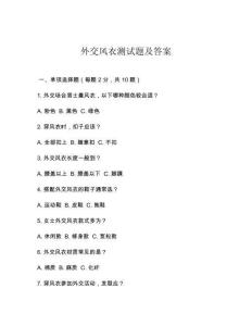 外交风衣测试题及答案