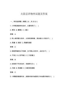 火影忍者物理试题及答案