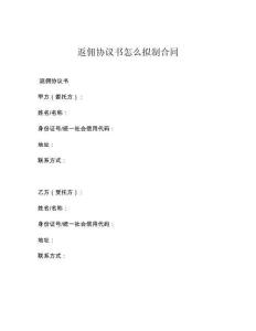 返佣协议书怎么拟制合同