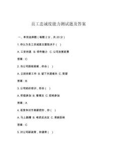 员工忠诚度能力测试题及答案