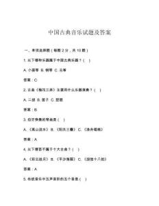 中国古典音乐试题及答案