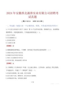 2024年安徽淮北源淮实业有限公司招聘考试真题
