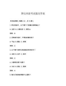 梦幻西游考试题及答案