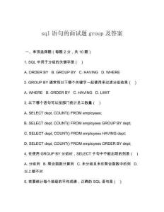 sql语句的面试题group及答案