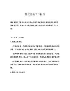 潞安党委工作报告