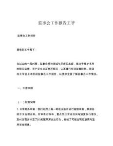 监事会工作报告王爷