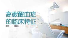 高碳酸血症的临床特征