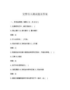 交警盲人测试题及答案