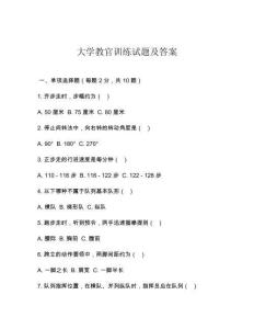 大学教官训练试题及答案