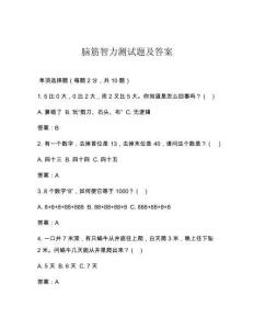 脑筋智力测试题及答案