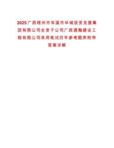 2025广西梧州市岑溪市华城投资发展集团有限公司全资子公司广西通瀚建设工程有限公司录用笔试历年参考题库附带答案详解