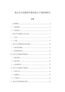 胎儿生长受限的早期识别与干预机制研究