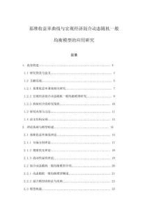 基准收益率曲线与宏观经济混合动态随机一般均衡模型的应用研究