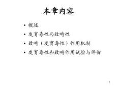 胚胎毒性及畸胎风险研究培训课件