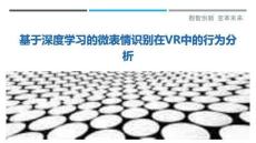 基于深度学习的微表情识别在VR中的行为分析-洞察剖析