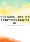 皖西学院讲政治、重规矩、作表率专题警示教育专题组织(常用版)