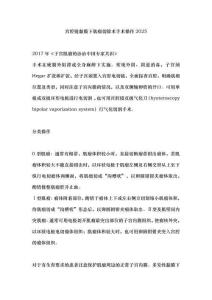 宫腔镜黏膜下肌瘤切除术手术操作2025