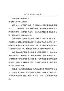 小学生廉洁家书400字