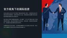 《官方视角下的国际投资》课件