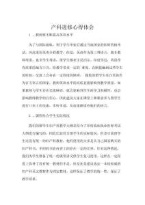 产科进修心得体会