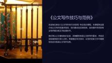 《公文写作技巧与范例》课件