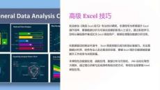 《高级Excel技巧》课件