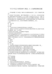 2025年遼寧省稅務師土地增值稅法模擬試題及答案解析