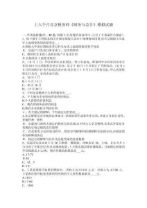 2025年北京稅務師財務會計模擬考試真題精選集