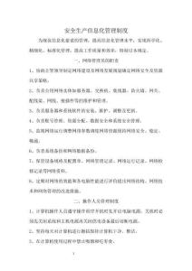 25,安全生产信息化管理制度1