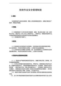 23危险作业安全管理制度范文1
