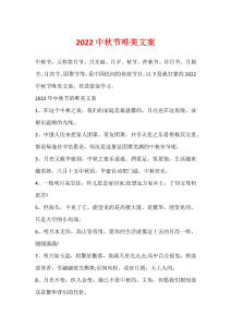 2022中秋节唯美文案