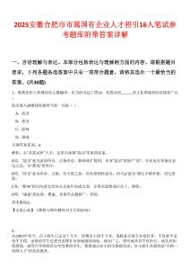 2025安徽合肥市市属国有企业人才招引16人笔试参考题库附带答案详解