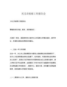 兴义市检察工作报告会