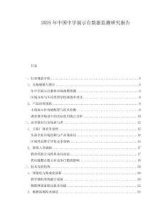 2025年中國(guó)中學(xué)演示臺(tái)數(shù)據(jù)監(jiān)測(cè)研究報(bào)告