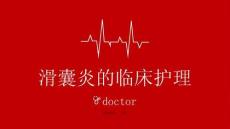 滑囊炎的临床护理