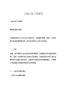 土地占壓工作報告