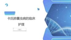 卡氏肺囊虫病的临床护理