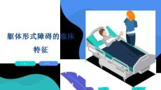 躯体形式障碍的临床特征