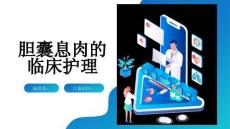 胆囊息肉的临床护理