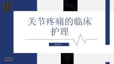 关节疼痛的临床护理