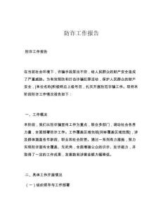 防诈工作报告