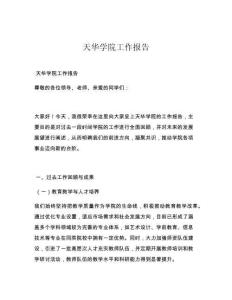 天华学院工作报告