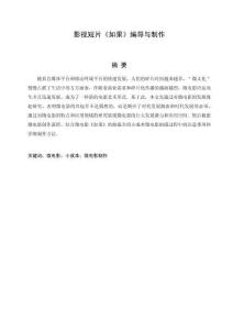 影视短片《如果》编导与制作