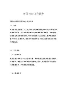 環(huán)保vocs工作報告