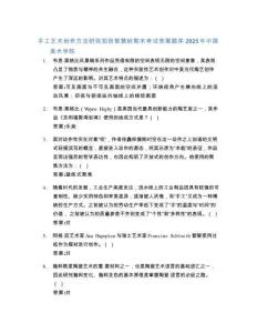 手工艺术创作方法研究知到智慧树期末考试答案题库2025年中国美术学院