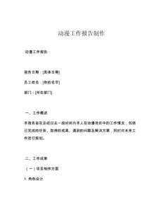 动漫工作报告制作