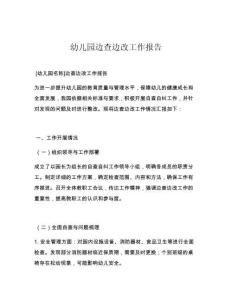 幼儿园边查边改工作报告