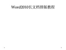 Word2010长文档排版教程