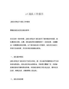 cf战队工作报告