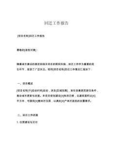 回遷工作報(bào)告